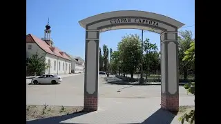 Волгоград.  Старая Сарепта