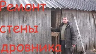 Дровник не выдержал, дрова уехали. Ремонтируем// Жизнь в деревне//Деревня