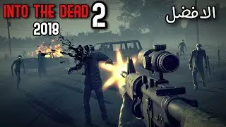 اللعبة العملاقة Into the Dead 2 !! وحش الاكشن والرعب للايفون والاندرويد 2018