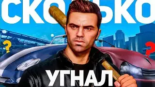 GTA 3 - Сколько машин угнал Клод?