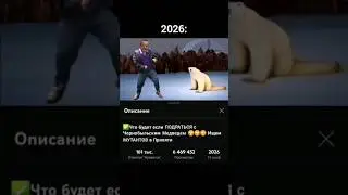 ещё один мем из 2026 #мемы #2026 #суперсус #сус #чернобыль #креосан #медведь
