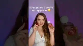 когда забыла парфюмки дома 