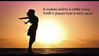 Не нужно бояться ошибок, не нужно бояться любви