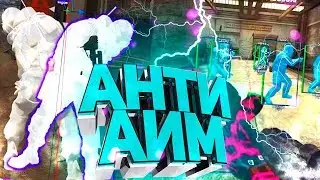 ВКЛЮЧИЛ АНТИ АИМ В CSGO И ЗАТАЩИЛ С БЕСПЛАТНЫМ ЧИТОМ|УГОРАЕМ В ММ