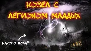 Мифология Лавкрафта: Шубб-Ниггурат (Shub-Niggurath)