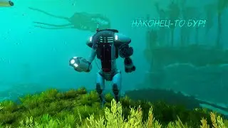 Наконец то БУР! Прохождение Subnautica №34