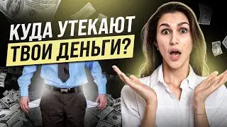 Куда уходят деньги?