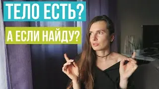 ГДЕ В ТЕЛЕ ЖИВЕТ РАДОСТЬ ИЛИ ПОЧЕМУ ВАЖНО РАЗВИВАТЬ ТЕЛЕСНУЮ ОСОЗНАННОСТЬ?