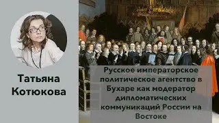 Т.В. Котюкова «Русское императорское политическое агентство в Бухаре...»