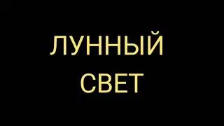 Ги Де Мопассан  -  ЛУННЫЙ СВЕТ:Новелла