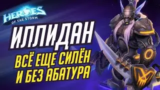 ИЛЛИДАН - ВСЁ ЕЩЕ СИЛЁН БЕЗ АБАТУРА - HEROES OF THE STORM / TOTAL MVP 254 / ХОТС