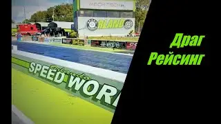 Классический драг рэйсинг по-американски / American drag racing .