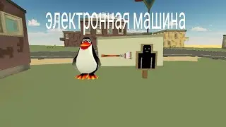 приключения волди 5 серия (электронная машина)