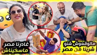 ردة فعلهم بالهدايا 🎁 لي جبنا ليهم من مصر 🇪🇬😍 كلشي على أم كلتوم 😂