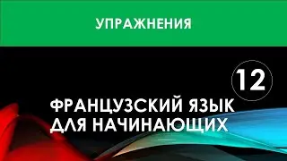 Французский язык для начинающих — Урок №12 (Упражнения)