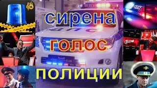 Serena-the voice of police force...Сирена - Голос полиции