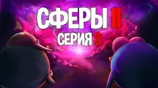 СЕРИЯ ТРЕТЬЯ - СФЕРЫ 2 (СЕЗОН) | ГВИН ПИНЕС