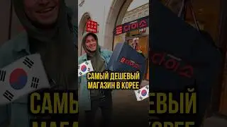 🇰🇷КАК КУПИТЬ ВСЕ ЗА КОПЕЙКИ?