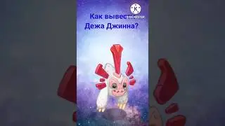 Как вывести Дежа Джинна? 