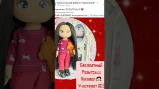 Группа ВК: «Каталёнки» 😊 #бесплатно #розыгрыш #куклы #handmade