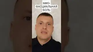МИОФАСЦИАЛЬНАЯ БОЛЬ