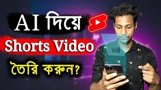 Just ১ মিনিটে AI দিয়ে Shorts Video তৈরি করুন | How To Create Short Video Bangla