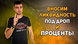 Synonym, Solayer, GammaSwap - топовые проекты для вашей ликвидности. И KiloEx для стейблов под 132%!