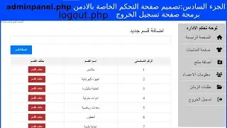 الجزء(6) تصميم لوحة التحكمadminpanel.php وصفحة تسجيل الخروج