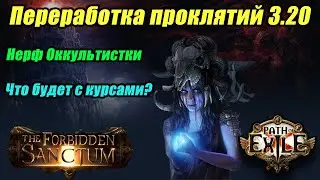 [PoE] Переработка проклятий в 3.20. Опять нерфы?