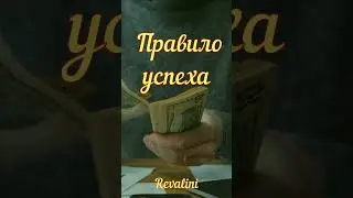 Правило успешных людей
