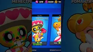 Купил все скины ко дню влюблённых #brawlstars