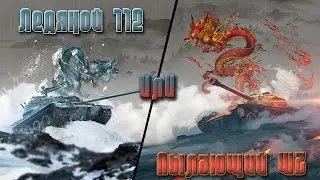 Ледяной 112 или Пылающий WZ 135G FT?? ВЫБОР ЖИСКЕЛО!