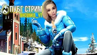 🔥Девушка СТРИМИТ Pubg 🔥 PUBG!BATTLEGROUNDS