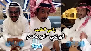 ابو يزيد وابو يارا - ابو ضي - راعي الطيب - ابو عاصم