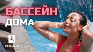 Бассейн дома