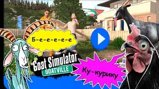 Вот что будет когда играешь с сыном в симулятор козы Команда Бамбинос