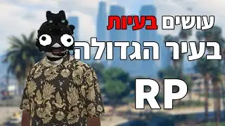 עושים בעיות בעיר הגדולה!(קורע מצחוק)