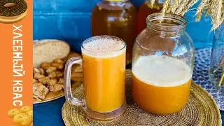 Вкуснейший домашний ХЛЕБНЫЙ КВАС - БЫСТРО И ПРОСТО