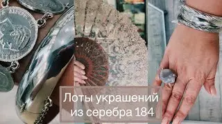 Лоты украшений из серебра 184 (Esmeralda серебро)