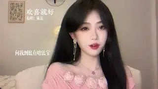 喜欢就好 《王玉萌》抖音Cover完整版已上线了