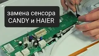 Глючит сенсор Канди и Хайер (замена).