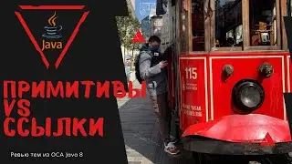 12 3 Разница между примитивами и ссылочными типами