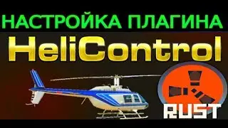 ПЛАГИН HeliControl - НАСТРОЙКА И КОМАНДЫ В RUST