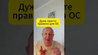 Відео  166  Дуже просте правило для ОС