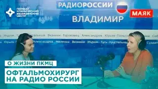 Людмила Геннадьевна Мамонтова врач - офтальмохирург ПКМЦ на радио России Владимир