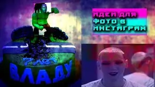 10 фото лайфхаков для Инстаграм / Как сделать свой Инстаграм вирусным