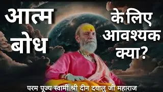आत्म बोध के लिए आवश्यक क्या?