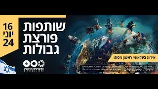 כנס שותפות פורצת גבולות 16.06.24