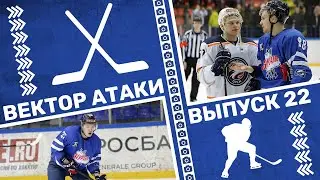Вектор атаки. Выпуск №22