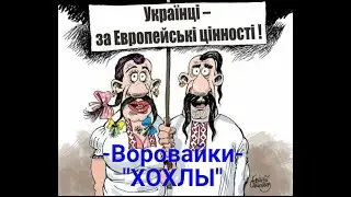 Воровайки - "Хохлы".